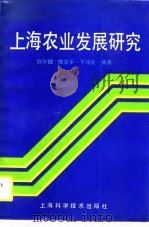 上海农业发展研究（1990 PDF版）