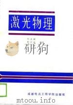 激光物理   1988  PDF电子版封面  7810160214  冯志超等编著 