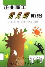 企业职工常见病防治（1998 PDF版）