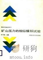矿山压力的相似模拟试验 1988 PDF电子版封面 7810211080 李鸿昌编著