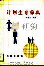 计划生育辞典（1991年02月第1版 PDF版）