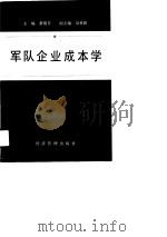 军队企业成本学（1990 PDF版）