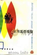 家用医疗指南（1993 PDF版）