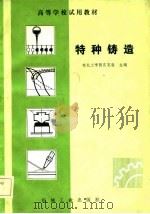 高等学校试用教材  特种铸造（1982 PDF版）