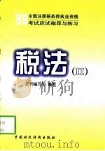 1999全国注册税务师执业资格考试应试指导与练习  税法  2（1999 PDF版）