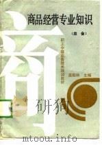 商品经营专业知识 应会 1989 PDF电子版封面 7805651884 龚殿林主编