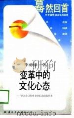 变革中的文化心态——当代社会心理分析及传统文化的渗透作用（1988年08月第1版 PDF版）