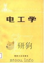 电工学   1989  PDF电子版封面  7502002472  包玉华编 