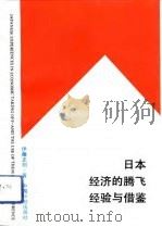 日本经济的腾飞经验与借鉴（1991 PDF版）
