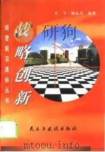 战略创新 1999 PDF电子版封面 7801122666 王飞,杨永杰编著