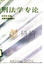 刑法学专论 1989 PDF电子版封面 7301008848 甘雨沛主编