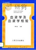 血液学及血液学检验（1997 PDF版）