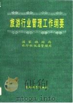 旅游行业管理工作纲要（1996 PDF版）