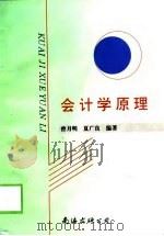 会计学原理   1997  PDF电子版封面  7544203654  曾月明，夏广良编著 