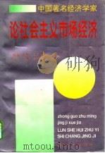 中国著名经济学家论社会主义市场经济（1995 PDF版）