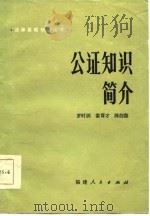 公证知识简介（1985 PDF版）