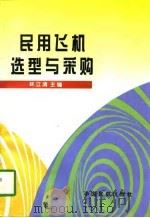 民用飞机选型与采购（1997 PDF版）