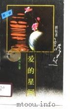 耕耘者书丛 第1辑 爱的星河 1989 PDF电子版封面 郭曰方