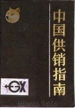 中国供销指南 1987 PDF电子版封面 7810200275 《中国供销指南》编委会编