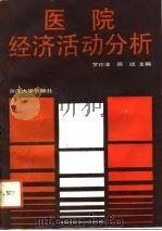 医院经济活动分析 1992 PDF电子版封面 7562405050 罗珍淮,周斌主编