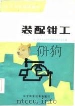 装配钳工（1983 PDF版）