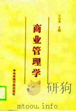 商业管理学（1989 PDF版）