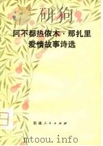 阿不都热依木·那扎里爱情故事诗选 1981 PDF电子版封面 10098·78 (清)阿不都热依木·那扎里著