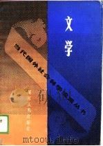文学 1988 PDF电子版封面 7220003277 龚国杰等著