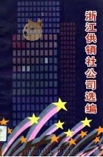 浙江供销社公司选编 1993.10 PDF电子版封面 7543903695 王梦樵主编;浙江供销合作报社编