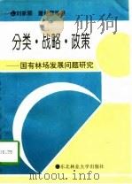 分类·战略·政策  国有林场发展问题研究（1996 PDF版）