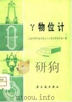 γ物位计 1980 PDF电子版封面 上海市科学技术协会《γ物位计编写组》编