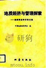 地质经济与管理探索 陈琪同志学术论文选 1991 PDF电子版封面 7502805109 陈琪著;中国地质经济学会编
