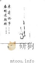 东斋记事 1980 PDF电子版封面 (宋)范镇,宋敏求