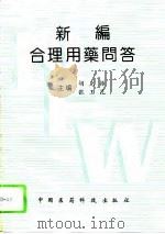 新编合理用药问答（1993 PDF版）