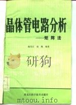 晶体管电路分析  矩阵法（1982 PDF版）