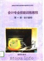 会计专业技能训练教程 第1册 会计基础 1996 PDF电子版封面 7543812827 湖南省中等职业教育教材编审委员会编审