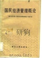 国民经济管理概论（1983 PDF版）
