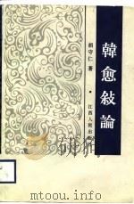 韩愈叙论（1989 PDF版）