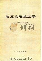核反应堆热工学（1976 PDF版）