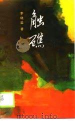 触礁 1990 PDF电子版封面 7560401813 李晓茹著