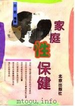 家庭性保健（1995 PDF版）