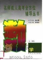 名师成人高考全方位辅导丛书  语文（1996 PDF版）