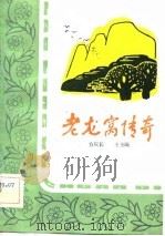 老龙窝传奇（1982 PDF版）