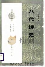 八代诗史（1989 PDF版）