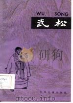 武松-水浒故事选 3 1981 PDF电子版封面 施耐庵