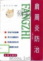 肩周炎防治  修订版（1999 PDF版）