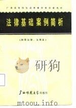 法律基础案例简析 1987 PDF电子版封面 7563300694 熊文轩主编