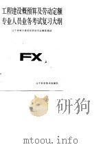 建筑工程概预算与劳动定额专业人员业务考试复习大纲 1986 PDF电子版封面 辽宁省城乡建设经济技术定额管理站编
