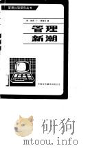 管理新潮 1988 PDF电子版封面 7500100558 (美)德鲁克(Drucker,P.F.)著;孙耀君等译