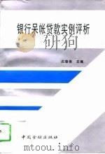 银行呆帐贷款实例评析 1996 PDF电子版封面 7504915653 石春贵主编